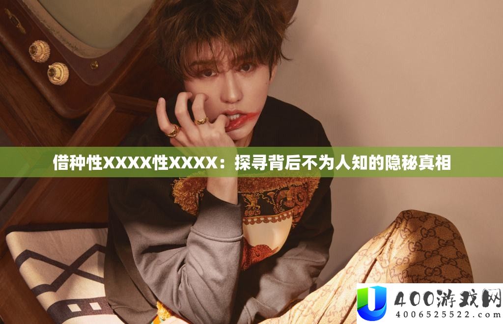 借种性XXXX性XXXX：探寻背后不为人知的隐秘真相