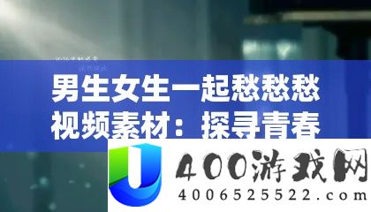 男生女生一路愁愁愁视频素材：探访芳华懊恼背地的故事