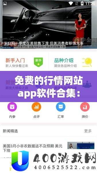 免费的行情网站app软件合集：涵盖多种行业的实用选择