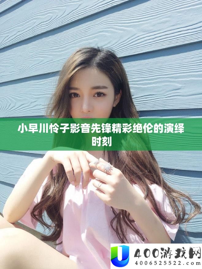 小早川怜子影音前锋精彩绝伦的归纳时辰