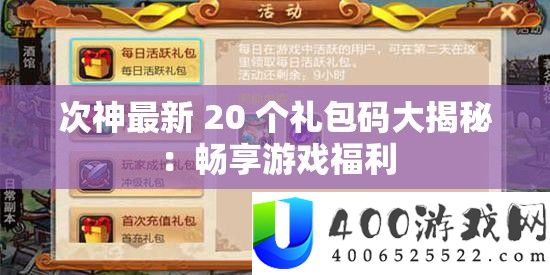 次神最新 20 个礼包码大揭秘：畅享游戏福利