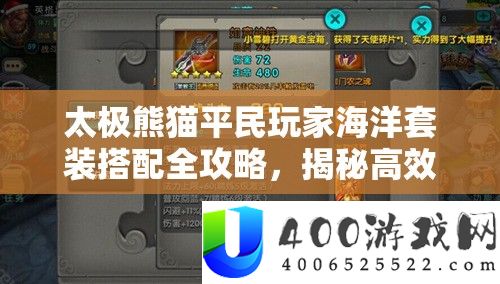 太极熊猫平民玩家海洋套装搭配全攻略，揭秘高效资本经管的艺术