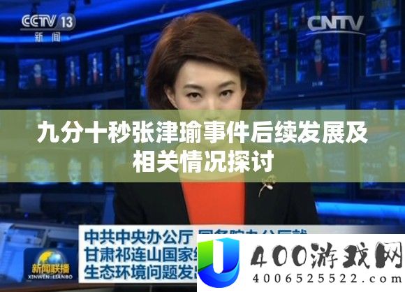 九分十秒张津瑜事件后续发展及相关情况探讨