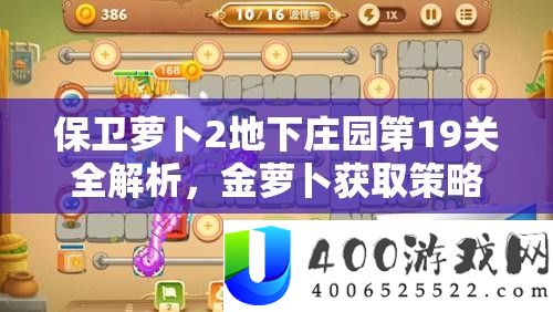守护萝卜2地下庄园第19关全分析，金萝卜取得技巧与成功解锁秘笈