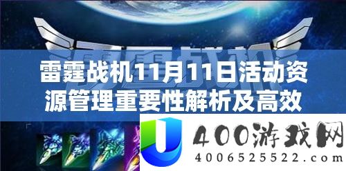 雷霆战机11月11日活动资源管理重要性解析及高效策略应用指南
