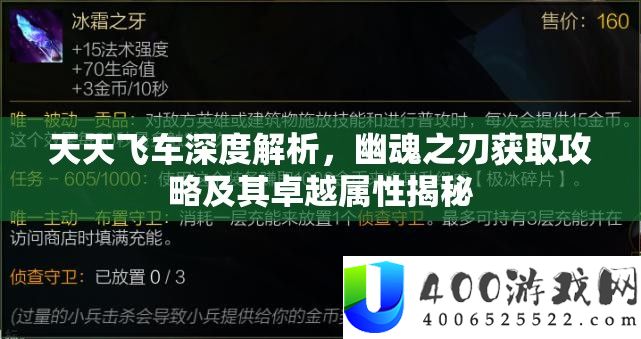 每天飞车深度分析，幽魂之刃取得攻略及其出色属性揭秘