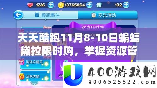 每天酷跑11月8-10日蝙蝠黛拉限时购，把握资本经管技能完成高效使用与价值最大化
