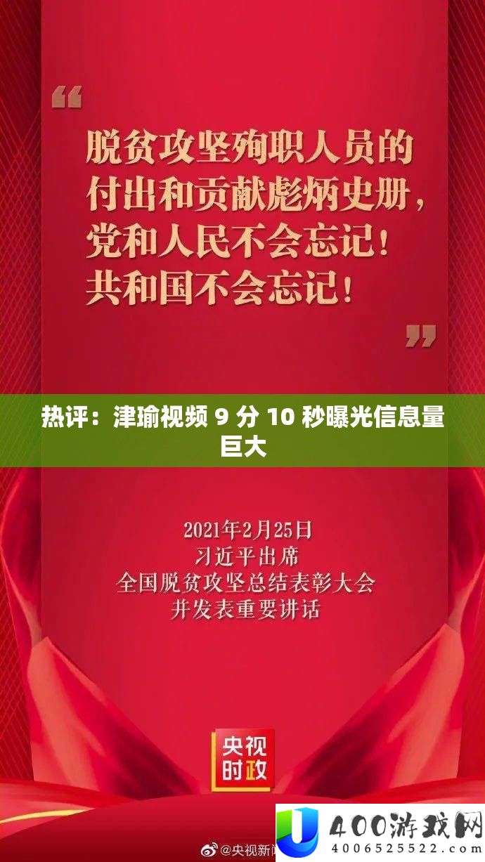 热评：津瑜视频 9 分 10 秒曝光信息量巨大