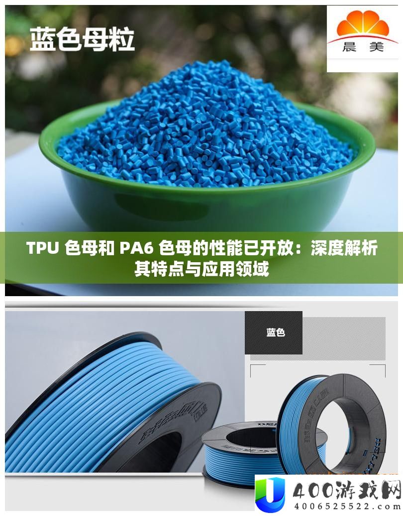 TPU 色母和 PA6 色母的机能已开放：深度分析其特点与应用范畴