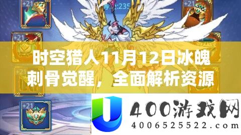 时空猎人11月12日冰魄刺骨醒觉，周全分析资本经管与高效使用技巧