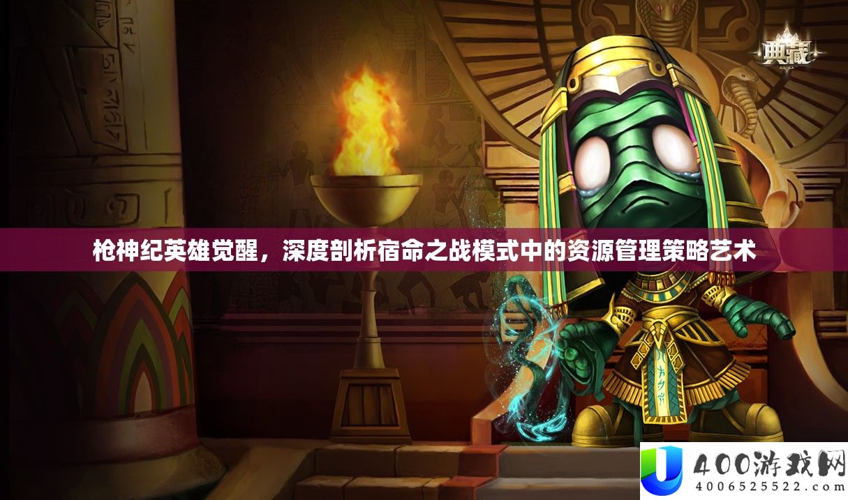 枪神纪英雄醒觉，深度分析宿命之战形式中的资本经管技巧艺术