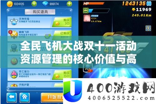 全民飞机大战双十一活动资源管理的核心价值与高效策略应用解析