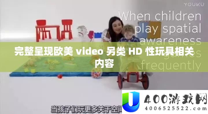 完全显现欧美 video 另类 HD 性玩具相关内容