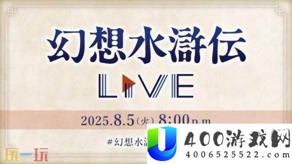 空想水浒传第三届直播举动将于8月5日进行