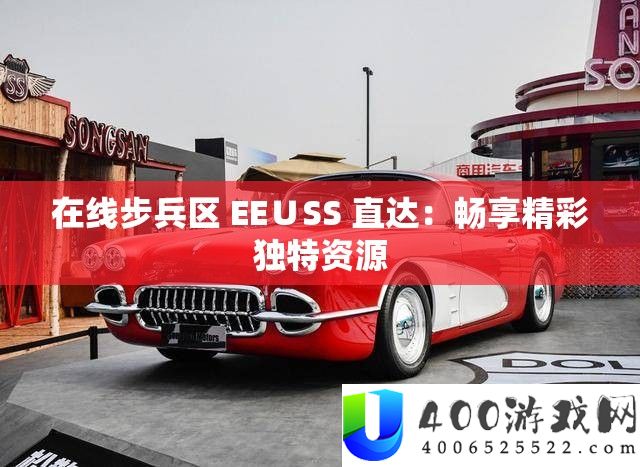 在线步卒区 EE∪SS 直达：畅享精彩怪异资本