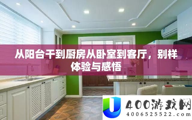 从阳台干到厨房从卧室到客厅，别样体验与感悟