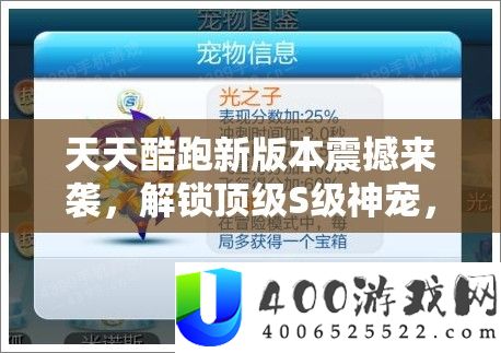 每天酷跑新版本震动来袭，解锁顶级S级神宠，引领驰骋赛道全新潮水风气