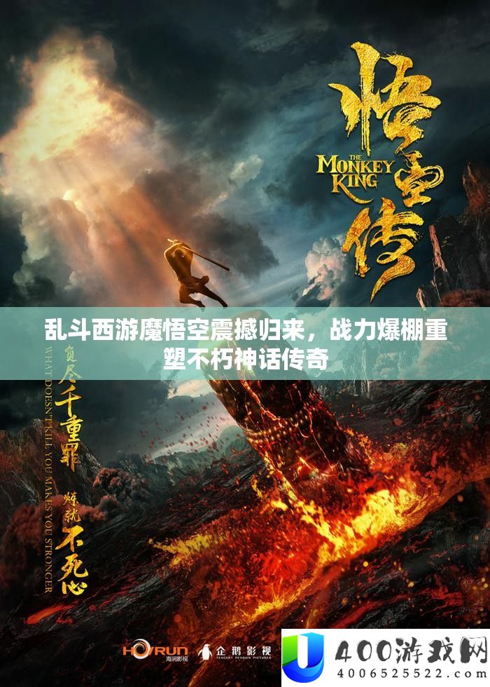 乱斗西游魔悟空震动归来，战力爆棚重塑不朽神话传奇