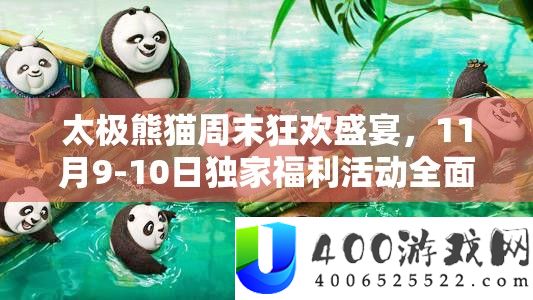 太极熊猫周末狂欢盛宴，11月9-10日独家福利举动周全大揭秘