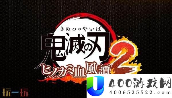 火之神血风谭2发售预告发布