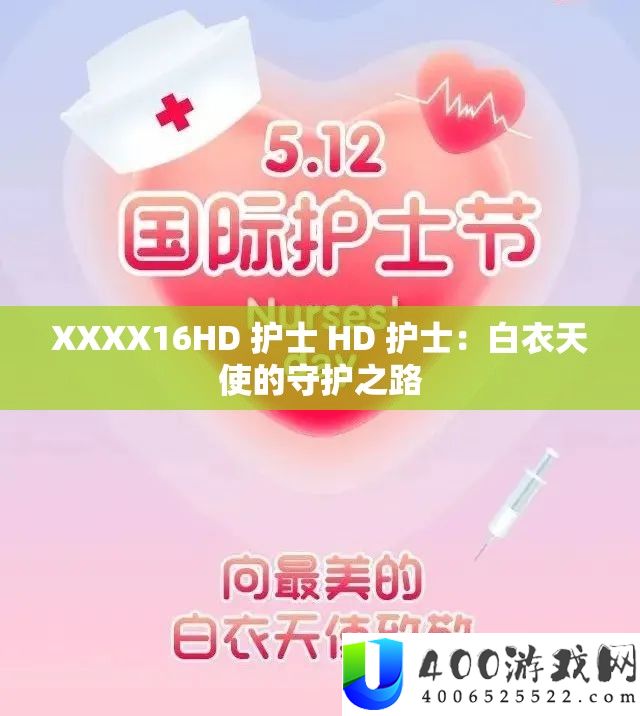 XXXX16HD 护士 HD 护士：白衣天使的守护之路