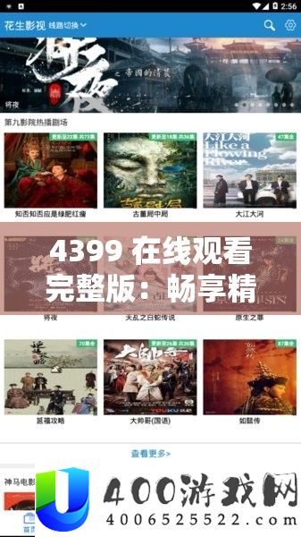 4399 在线旁观完全版：畅享精彩影视大片