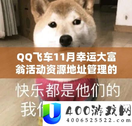 QQ飞车11月侥幸大富翁举动资本地址经管的主要性及高效整合使用技巧