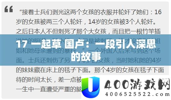17 一起草 国卢：一段引人深思的故事