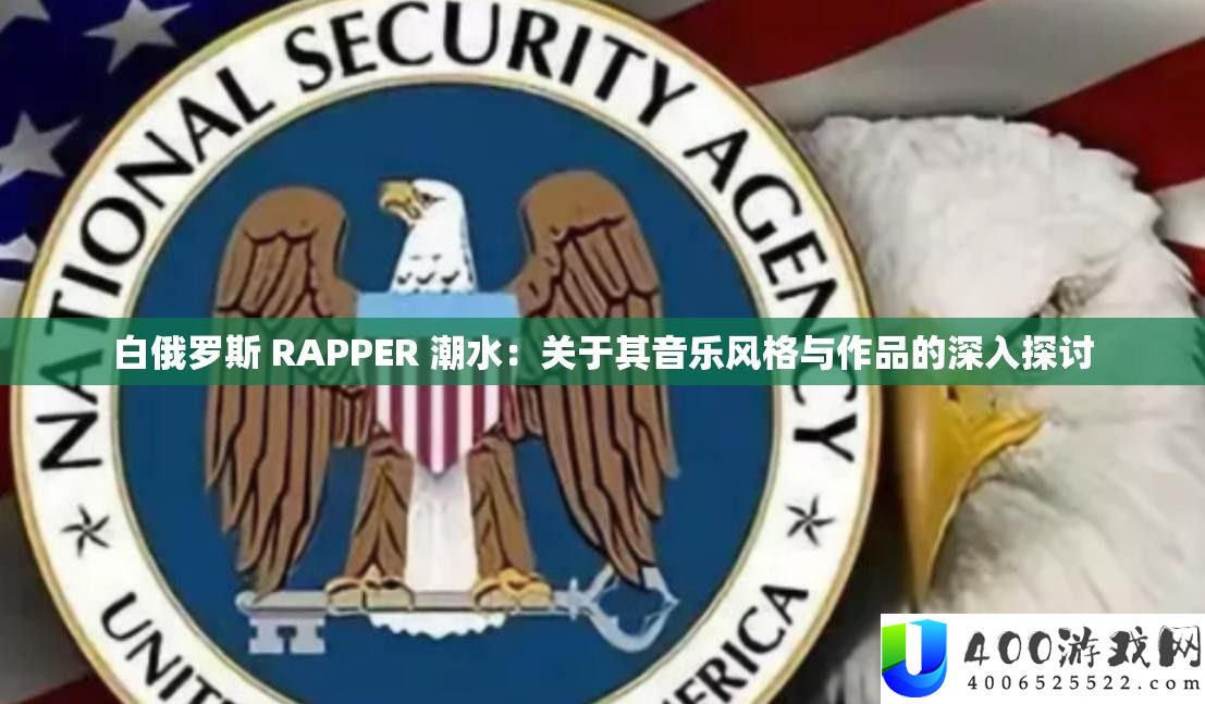 白俄罗斯 RAPPER 潮水：关于其音乐风格与作品的深入探讨
