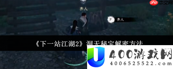 下一站江湖2洞天秘宝解密全攻略：三界奇珍一网打尽
