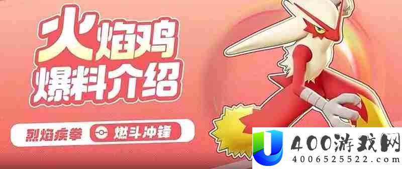 宝可梦大集结火焰鸡怎样玩-火焰鸡技艺连招具体分析
