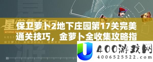 守护萝卜2地下庄园第17关完满通关技能，金萝卜全收集攻略攻略