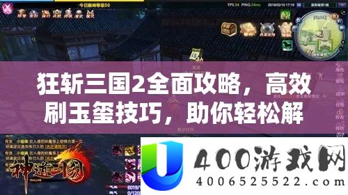 狂斩三国2全面攻略，高效刷玉玺技巧，助你轻松解锁霸业之路
