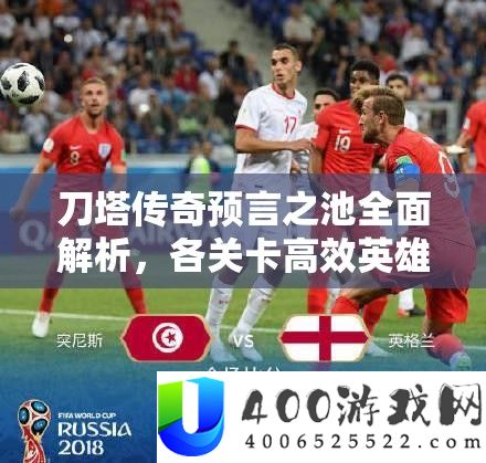 刀塔传奇预言之池全面解析，各关卡高效英雄推荐与攻略指南