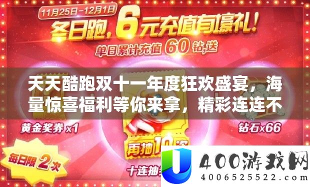 每天酷跑双十一年度狂欢盛宴，海量欣喜福利等你来拿，精彩连连不中断！