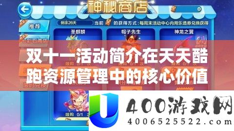 双十一活动简介在天天酷跑资源管理中的核心价值与高效策略运用
