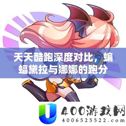 每天酷跑深度对照，蝙蝠黛拉与娜娜的跑分手感与差别大比拼