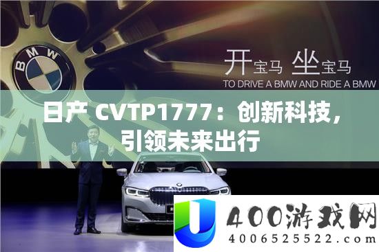 日产 CVTP1777：创新科技，引领将来出行