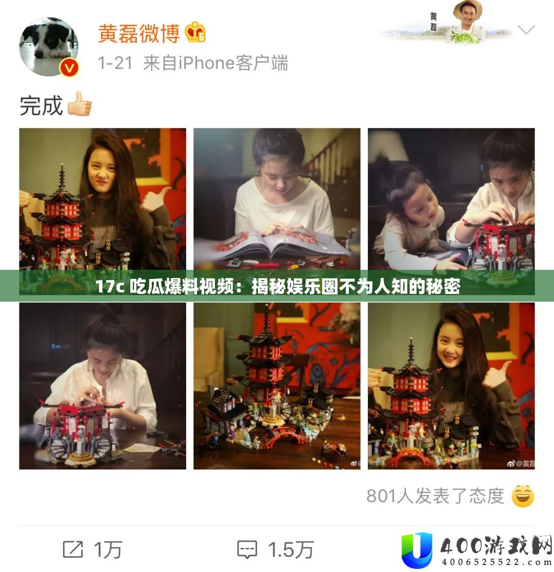 17c 吃瓜爆料视频：揭秘娱乐圈不为人知的秘密