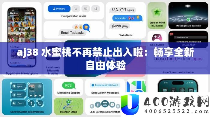 aj38 水蜜桃不再禁止出入啦：畅享全新自由体验