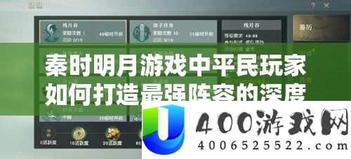 秦时明月游戏中平民玩家怎样打造最强声势的深度搭配分析