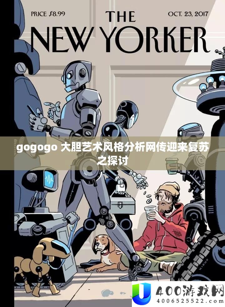 gogogo 勇敢艺术作风剖析网传迎来苏醒之切磋
