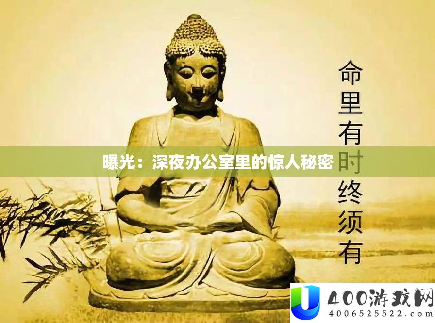 曝光：深夜办公室里的惊人秘密