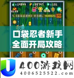 口袋忍者新手周全残局攻略，从零根底到粗通的忍者生长之路攻略