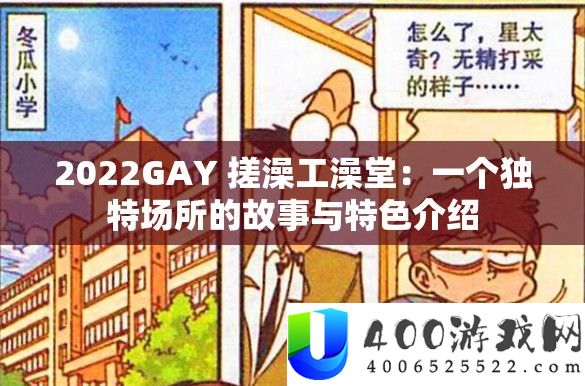 2022GAY 搓澡工澡堂：一个怪异场合的故事与特点分享