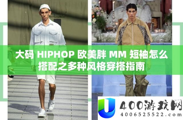 大码 HIPHOP 欧美胖 MM 短袖怎么搭配之多种风格穿搭指南