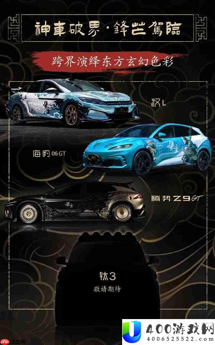 比亚迪×黑神话