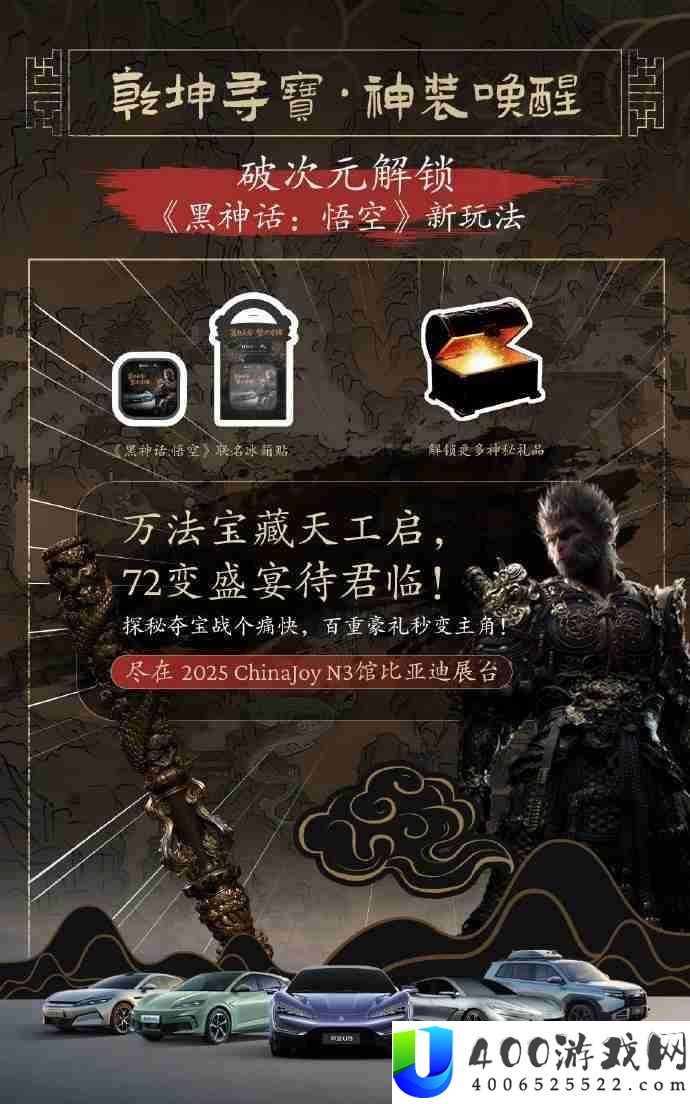 比亚迪×黑神话