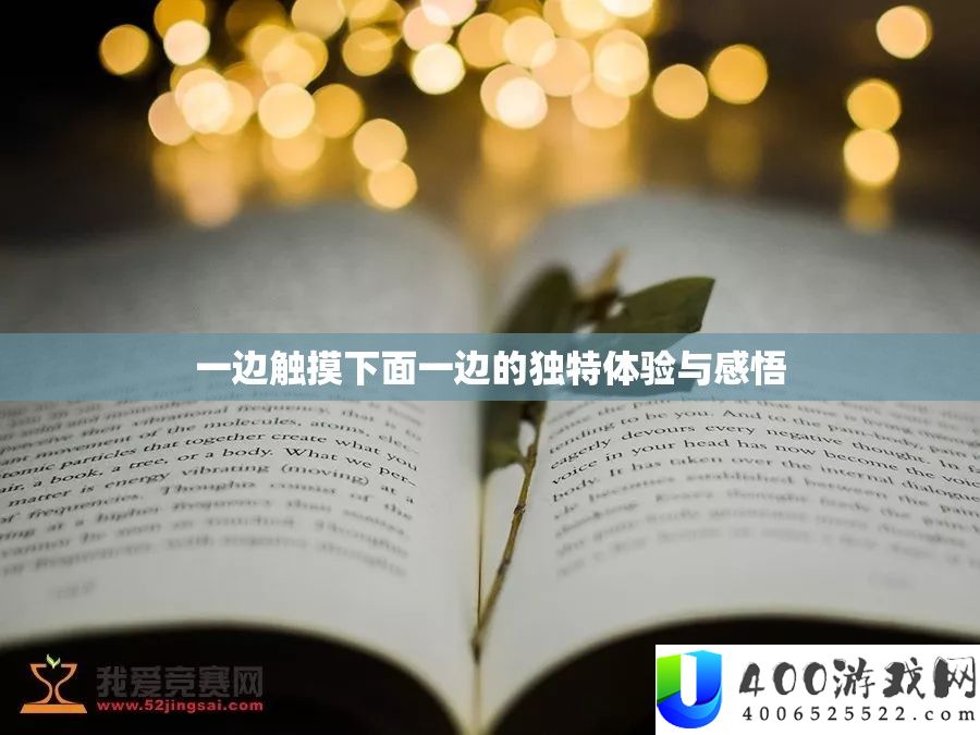 一边触摸下面一边的怪异体验与感悟