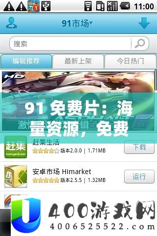 91 免费片：海量资源，免费畅享